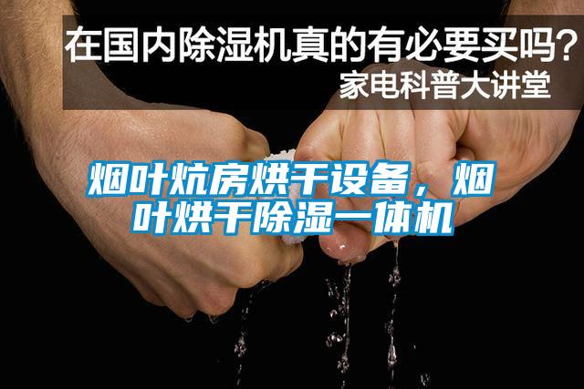 煙葉炕房烘干設(shè)備，煙葉烘干除濕一體機(jī)