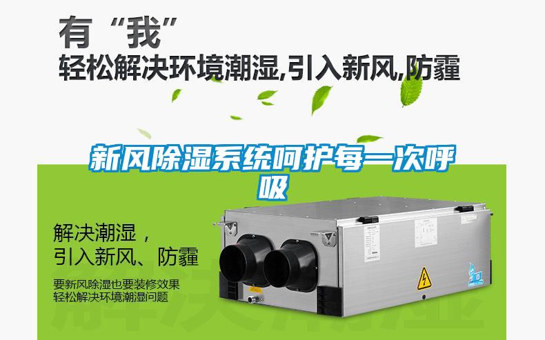 新風(fēng)除濕系統(tǒng)呵護(hù)每一次呼吸