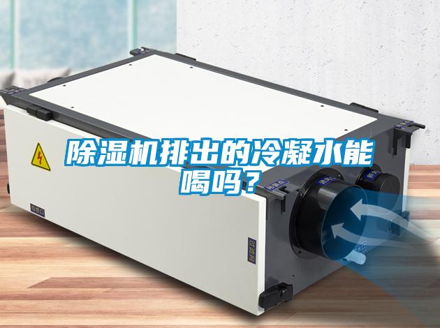除濕機排出的冷凝水能喝嗎？