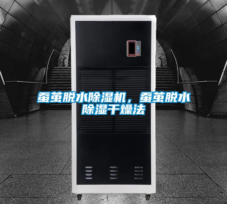 蠶繭脫水除濕機，蠶繭脫水除濕干燥法