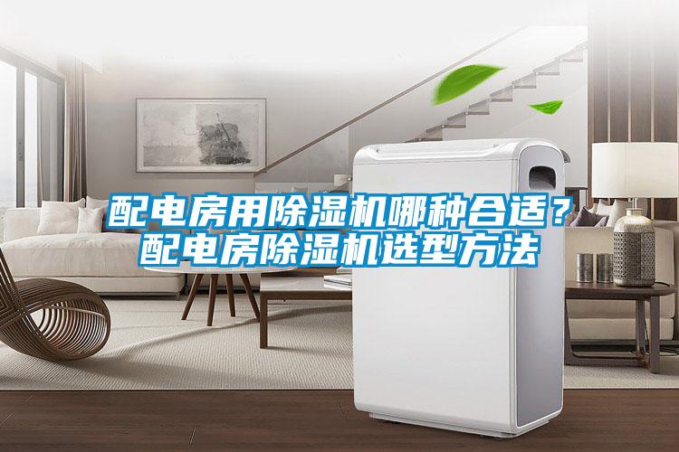 配電房用除濕機(jī)哪種合適？配電房除濕機(jī)選型方法