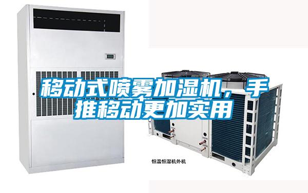 移動(dòng)式噴霧加濕機(jī)，手推移動(dòng)更加實(shí)用