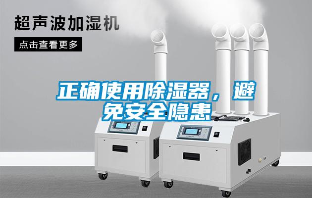 正確使用除濕器，避免安全隱患