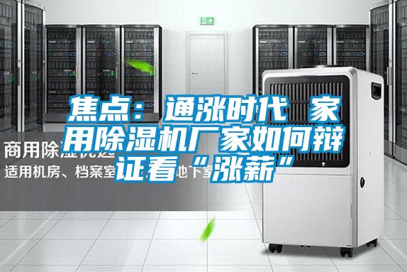 焦點(diǎn)：通漲時(shí)代 家用除濕機(jī)廠家如何辯證看“漲薪”