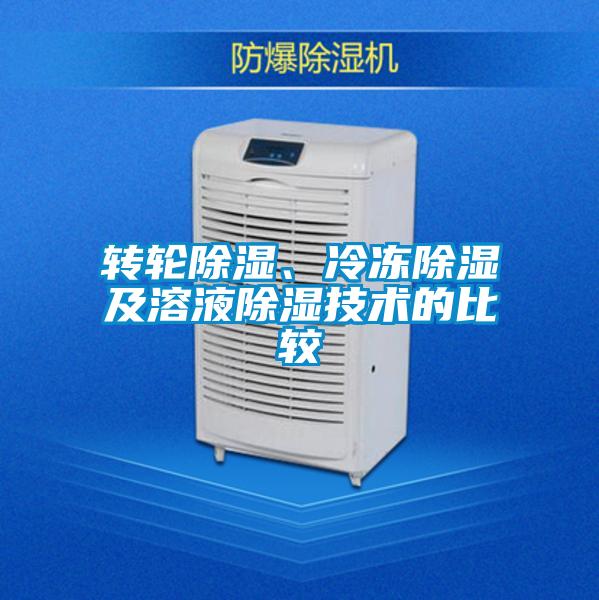 轉(zhuǎn)輪除濕、冷凍除濕及溶液除濕技術(shù)的比較