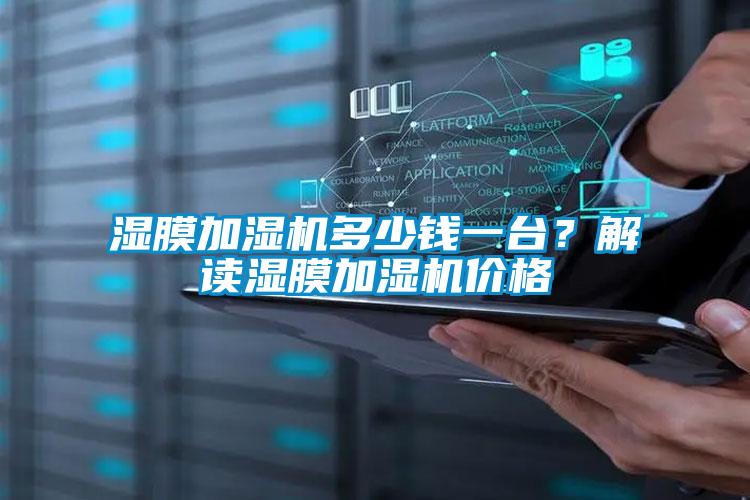 濕膜加濕機(jī)多少錢一臺(tái)？解讀濕膜加濕機(jī)價(jià)格