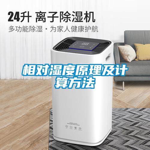 相對(duì)濕度原理及計(jì)算方法