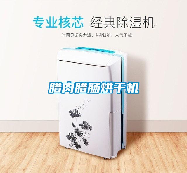 臘肉臘腸烘干機
