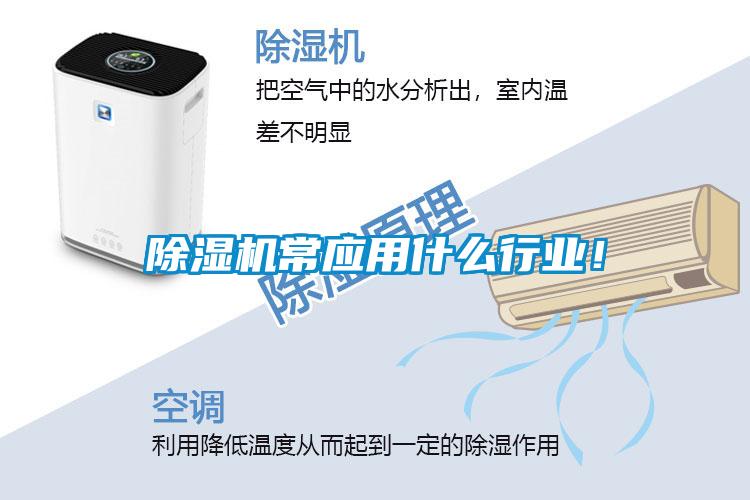 除濕機常應用什么行業(yè)！