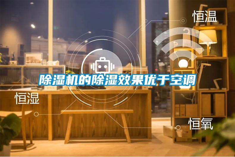除濕機的除濕效果優(yōu)于空調(diào)