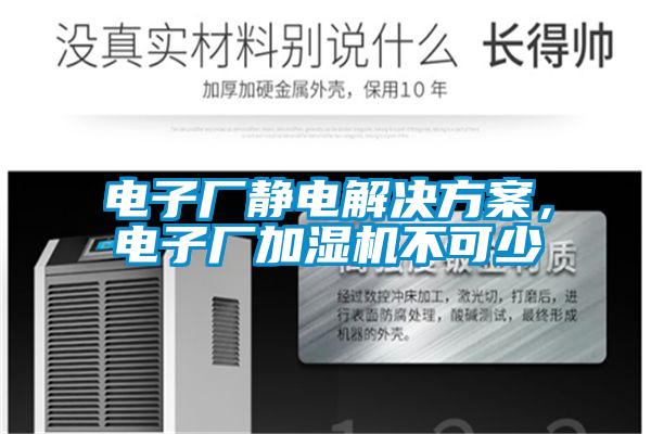 電子廠靜電解決方案，電子廠加濕機不可少