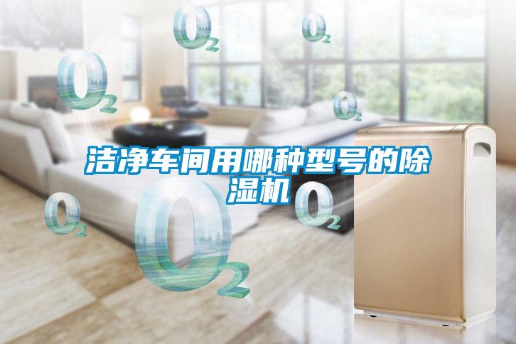 潔凈車間用哪種型號的除濕機