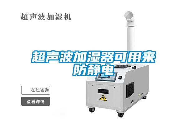 超聲波加濕器可用來(lái)防靜電