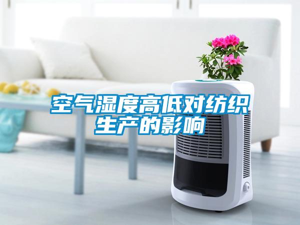 空氣濕度高低對紡織生產(chǎn)的影響