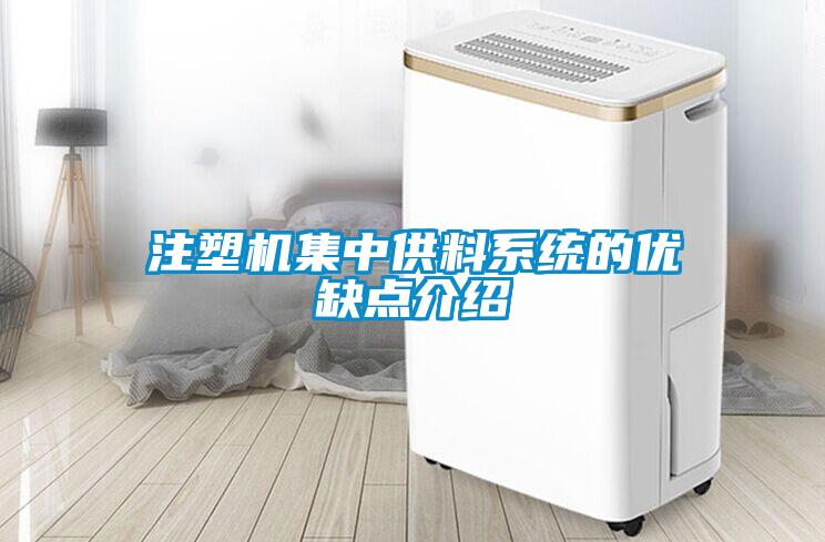 注塑機集中供料系統(tǒng)的優(yōu)缺點介紹