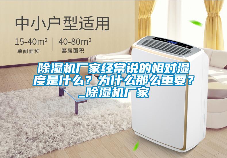 除濕機(jī)廠家經(jīng)常說的相對濕度是什么？為什么那么重要？_除濕機(jī)廠家