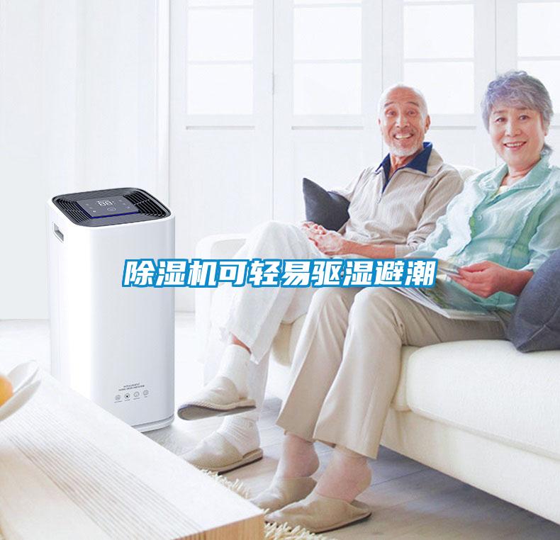 除濕機(jī)可輕易驅(qū)濕避潮