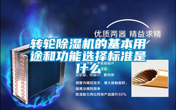 轉(zhuǎn)輪除濕機的基本用途和功能選擇標準是什么