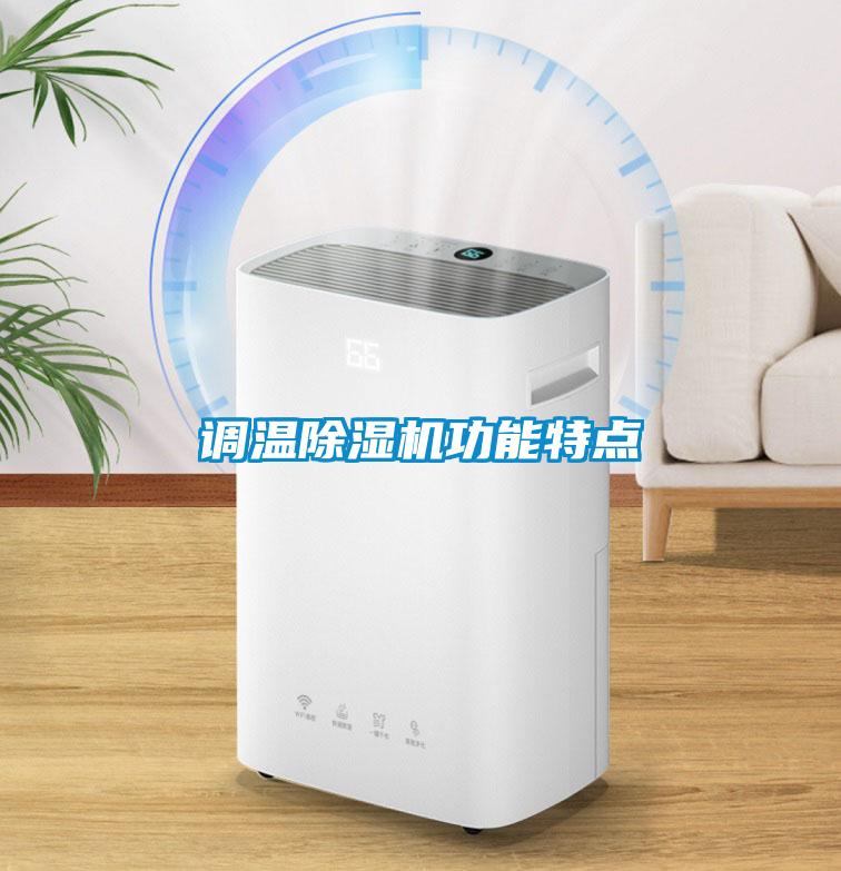 調(diào)溫除濕機(jī)功能特點(diǎn)