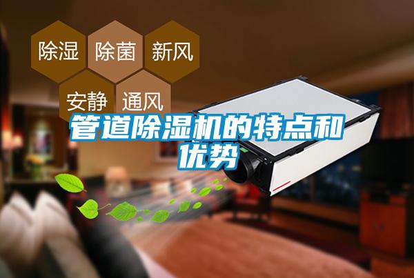 管道除濕機(jī)的特點(diǎn)和優(yōu)勢(shì)