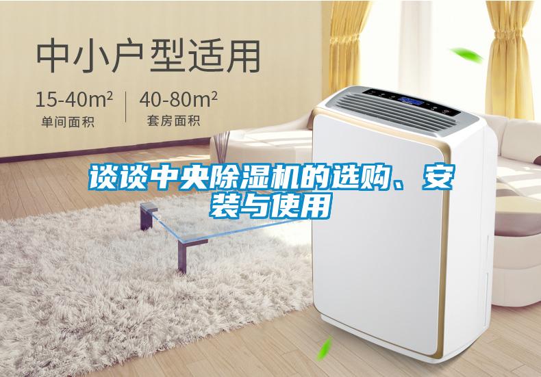 談談中央除濕機的選購、安裝與使用