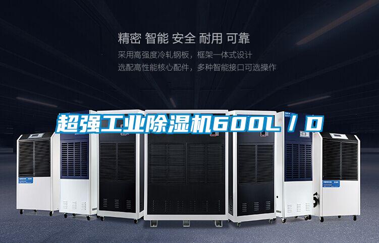 超強工業(yè)除濕機600L／D
