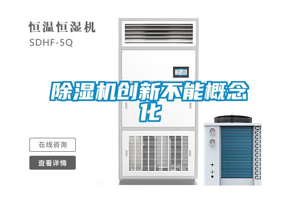 除濕機(jī)創(chuàng)新不能概念化