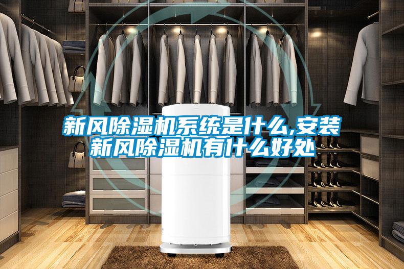 新風(fēng)除濕機系統(tǒng)是什么,安裝新風(fēng)除濕機有什么好處