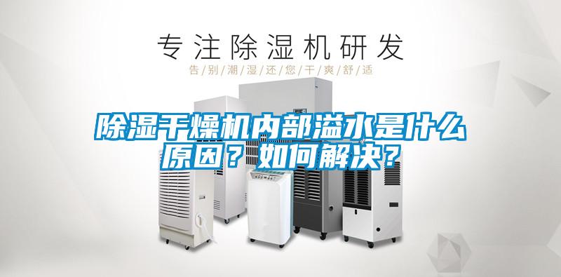 除濕干燥機內部溢水是什么原因？如何解決？