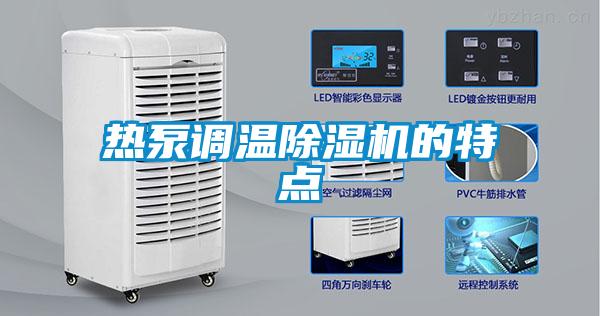 熱泵調(diào)溫除濕機(jī)的特點(diǎn)