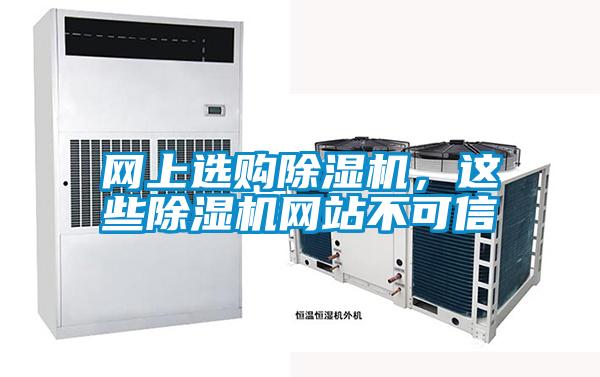 網(wǎng)上選購除濕機(jī)，這些除濕機(jī)網(wǎng)站不可信