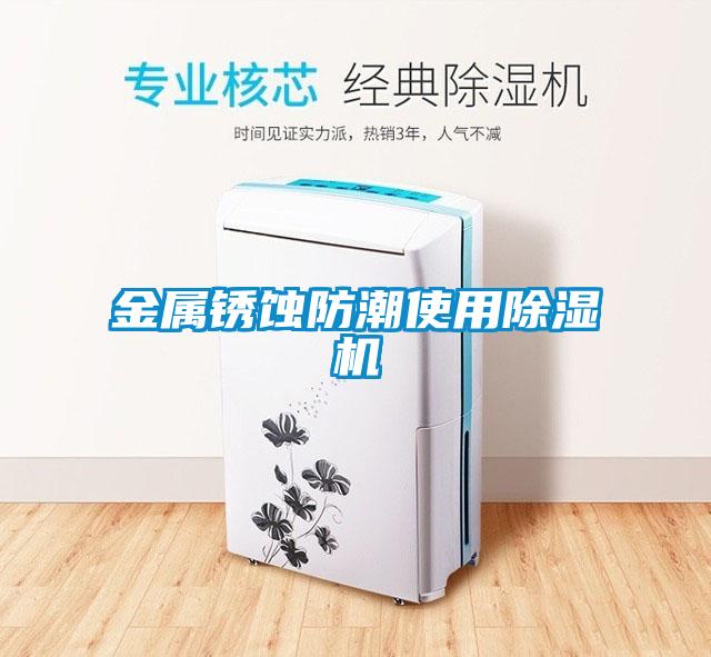 金屬銹蝕防潮使用除濕機(jī)