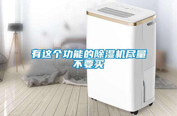 有這個(gè)功能的除濕機(jī)盡量不要買