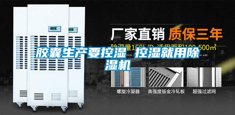膠囊生產(chǎn)要控濕 控濕就用除濕機(jī)