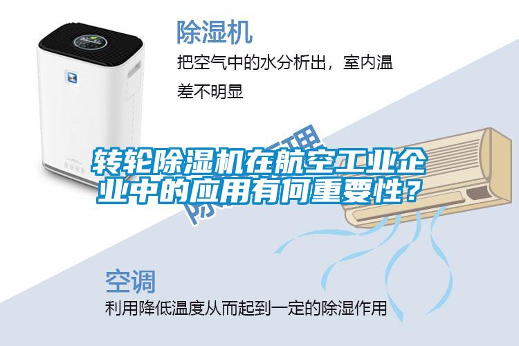 轉(zhuǎn)輪除濕機(jī)在航空工業(yè)企業(yè)中的應(yīng)用有何重要性？