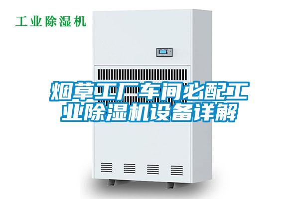 煙草工廠車間必配工業(yè)除濕機設備詳解