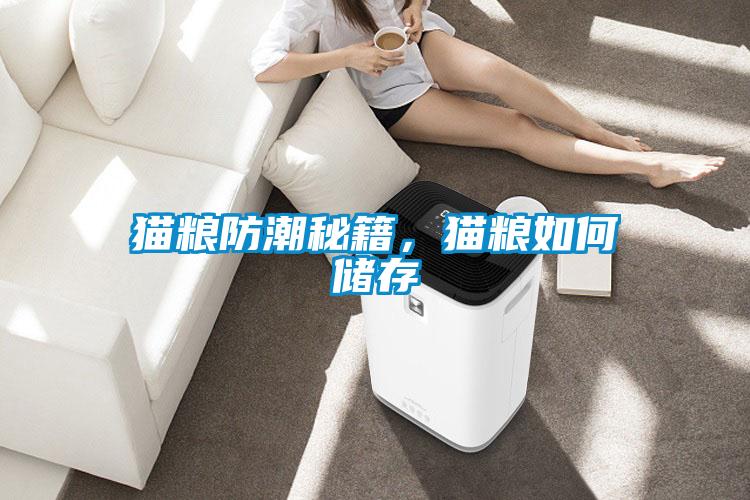 貓糧防潮秘籍，貓糧如何儲(chǔ)存