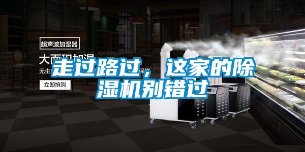 走過路過，這家的除濕機別錯過