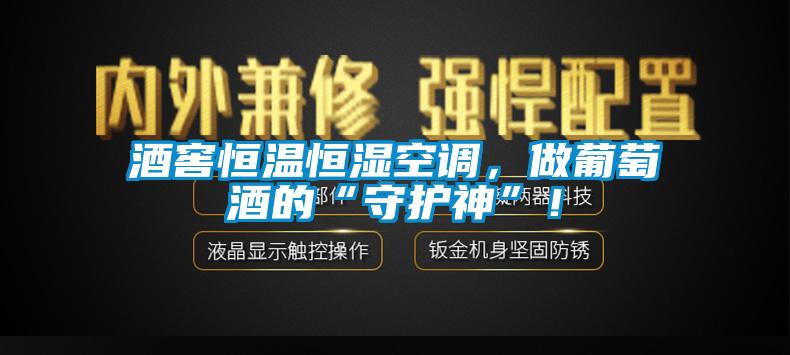 酒窖恒溫恒濕空調(diào)，做葡萄酒的“守護(hù)神”！