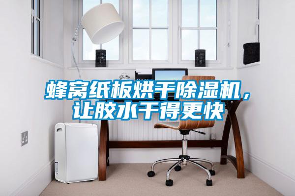 蜂窩紙板烘干除濕機(jī)，讓膠水干得更快