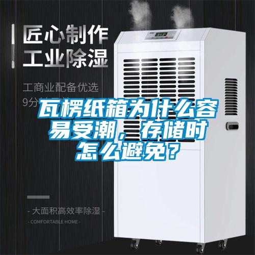 瓦楞紙箱為什么容易受潮，存儲(chǔ)時(shí)怎么避免？