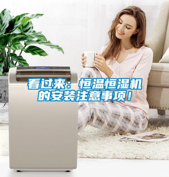 看過來：恒溫恒濕機的安裝注意事項！