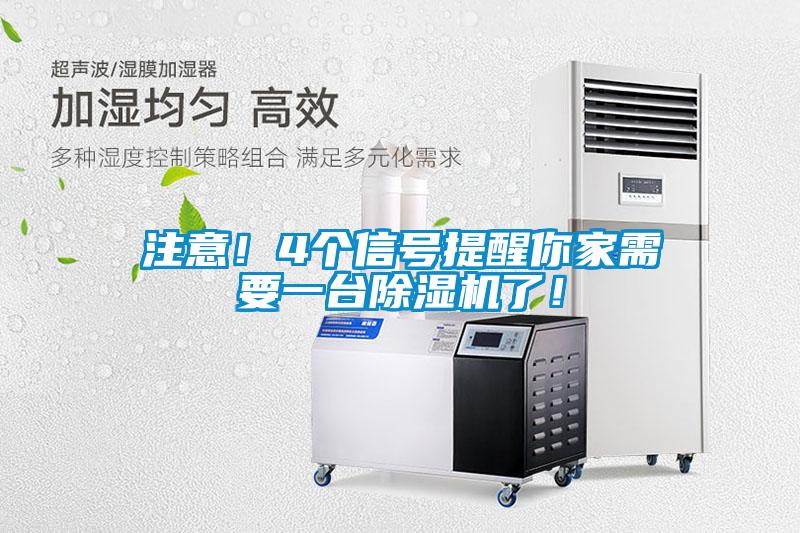 注意！4個信號提醒你家需要一臺除濕機了！