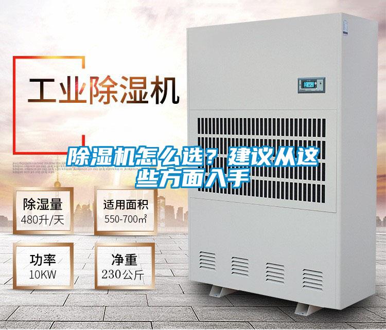 除濕機(jī)怎么選？建議從這些方面入手