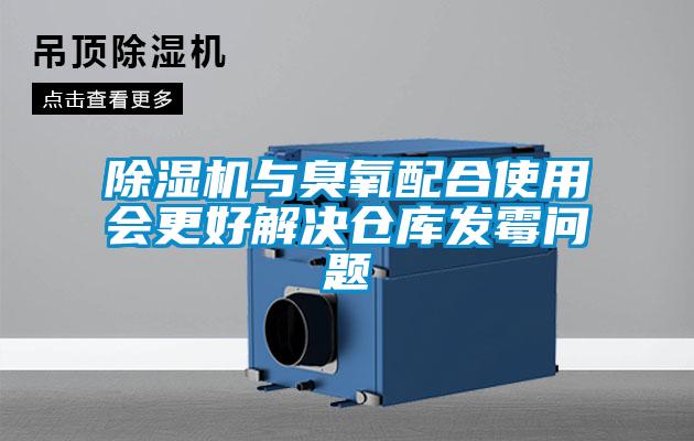 除濕機與臭氧配合使用會更好解決倉庫發(fā)霉問題
