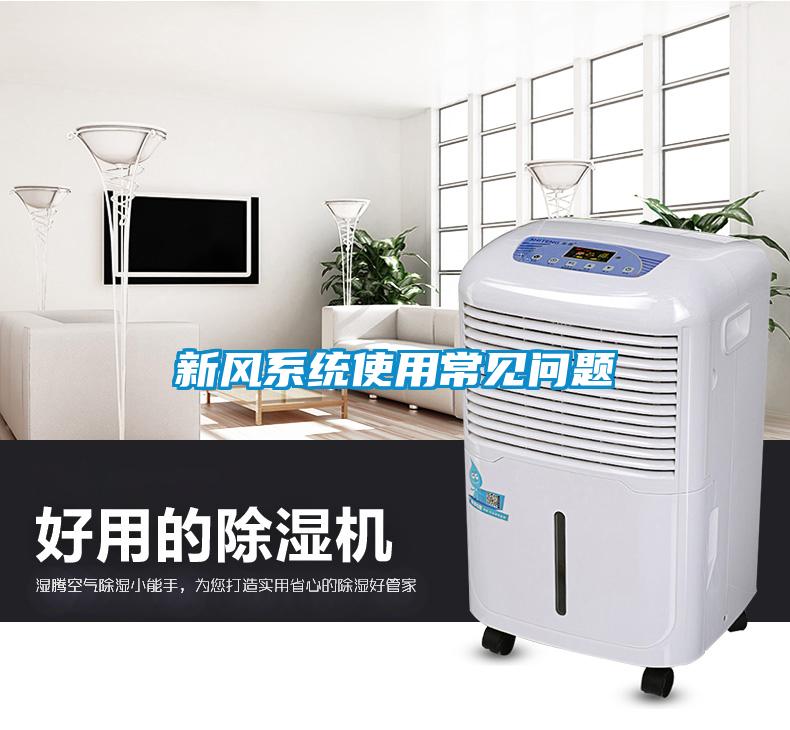 新風(fēng)系統(tǒng)使用常見(jiàn)問(wèn)題