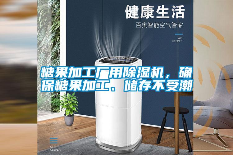 糖果加工廠用除濕機，確保糖果加工、儲存不受潮