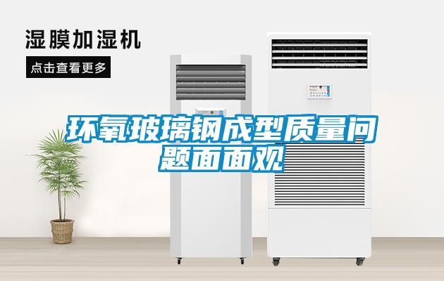 環(huán)氧玻璃鋼成型質(zhì)量問(wèn)題面面觀