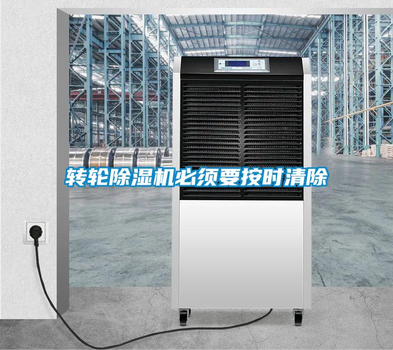 轉(zhuǎn)輪除濕機必須要按時清除