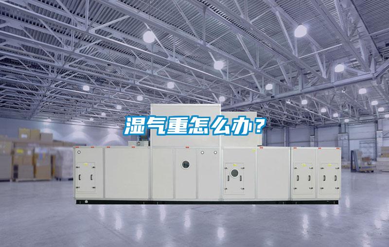 濕氣重怎么辦？